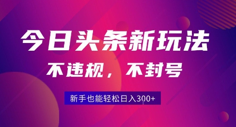 2025今日头条原创玩法5.0,不违规不封号,零门槛新手跟着做也能日入3张+创客联盟总站-闲云创业网-老谢轻创网-中创网-福缘网-冒泡网-资源之家-魔方项目库创客联盟总站