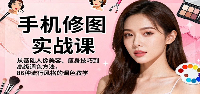 手机修图实战课,从基础人像美容、瘦身技巧到高级调色方法,86种流行风格的调色教学创客联盟总站-闲云创业网-老谢轻创网-中创网-福缘网-冒泡网-资源之家-魔方项目库创客联盟总站