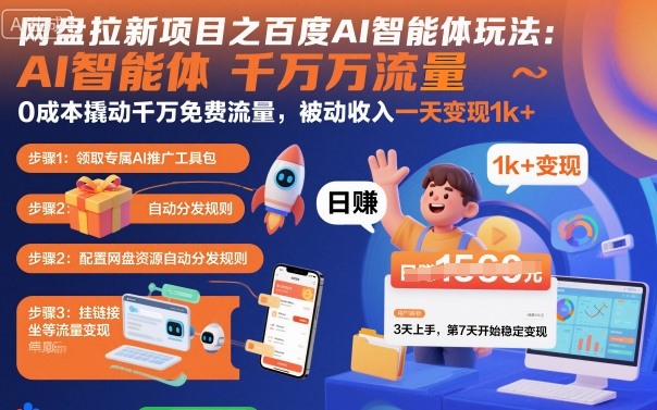 网盘拉新项目之百度Ai智能体玩法，0成本撬动千万免费流量，被动收入，一天变现1k+创客联盟总站-闲云创业网-老谢轻创网-中创网-福缘网-冒泡网-资源之家-魔方项目库创客联盟总站