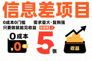一个信息差项目，0成本0门槛，需求量大，复购强，只要做就能见收益，一天变现5张【揭秘】创客联盟总站-闲云创业网-老谢轻创网-中创网-福缘网-冒泡网-资源之家-魔方项目库创客联盟总站