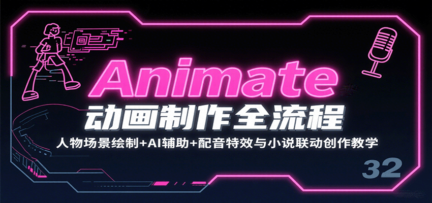 Animate动画制作全流程:人物场景绘制+AI辅助+配音特效与小说联动创作教学创客联盟总站-闲云创业网-老谢轻创网-中创网-福缘网-冒泡网-资源之家-魔方项目库创客联盟总站