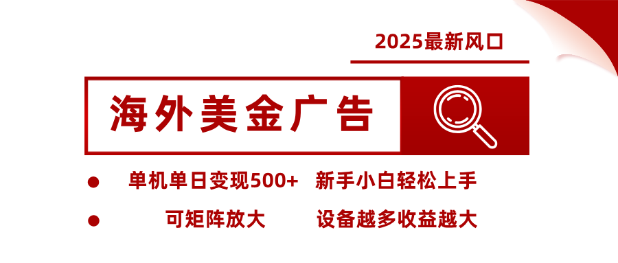 最新海外广告美金，全自动挂机，单机单日500+，可矩阵放大，新手小白轻松上手创客联盟总站-闲云创业网-老谢轻创网-中创网-福缘网-冒泡网-资源之家-魔方项目库创客联盟总站