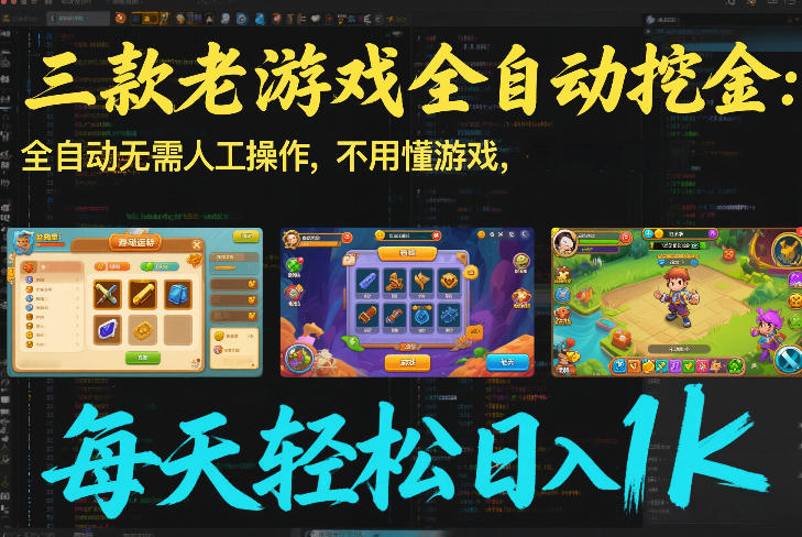 三款老游戏全自动挖金：全自动无需人工操作，不用懂游戏，每天轻松日入1k【揭秘】创客联盟总站-闲云创业网-老谢轻创网-中创网-福缘网-冒泡网-资源之家-魔方项目库创客联盟总站