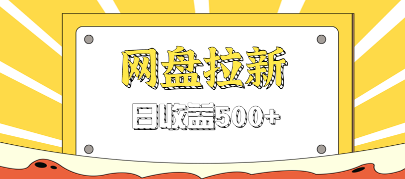 零门槛信息差项目，利用热门事件操作网盘拉新赚钱玩法，日收益500+创客联盟总站-闲云创业网-老谢轻创网-中创网-福缘网-冒泡网-资源之家-魔方项目库创客联盟总站