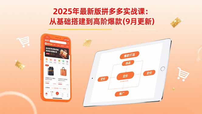 2025年最新版拼多多实战课：从基础搭建到高阶爆款(9月更新创客联盟总站-闲云创业网-老谢轻创网-中创网-福缘网-冒泡网-资源之家-魔方项目库创客联盟总站