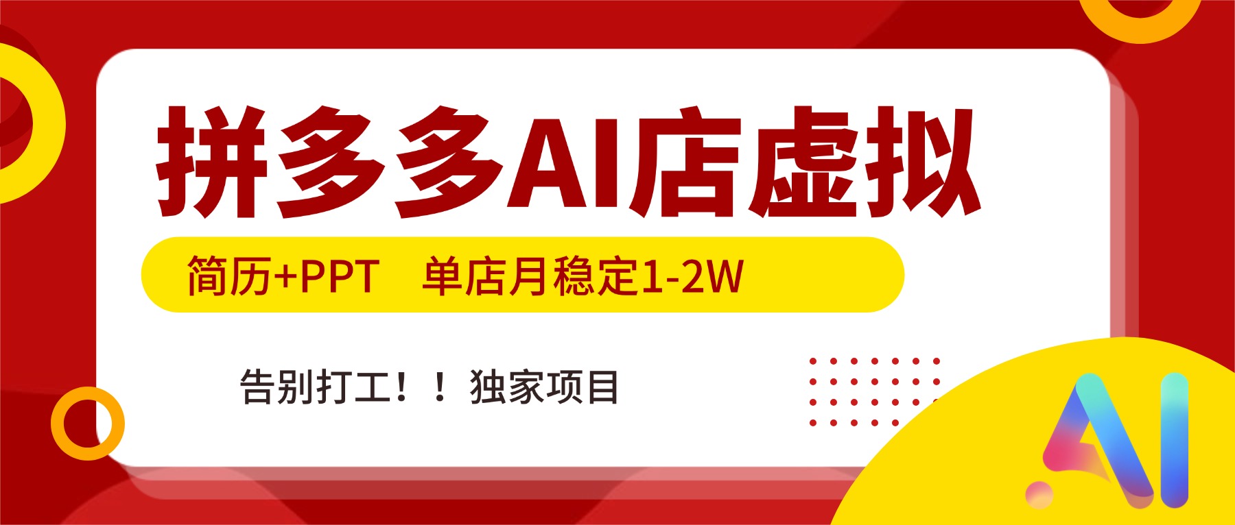 拼多多AI店,简历+PPT,单店月稳定1-2W,告别打工,独家项目!创客联盟总站-闲云创业网-老谢轻创网-中创网-福缘网-冒泡网-资源之家-魔方项目库创客联盟总站