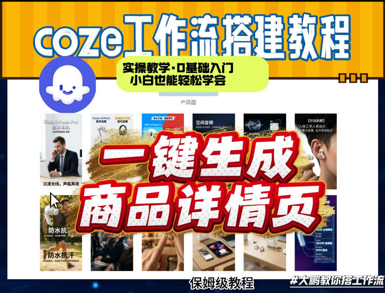coze扣子智能体一键生成商品详情页，实操教学，0基础入门小白也能轻松学会创客联盟总站-闲云创业网-老谢轻创网-中创网-福缘网-冒泡网-资源之家-魔方项目库创客联盟总站