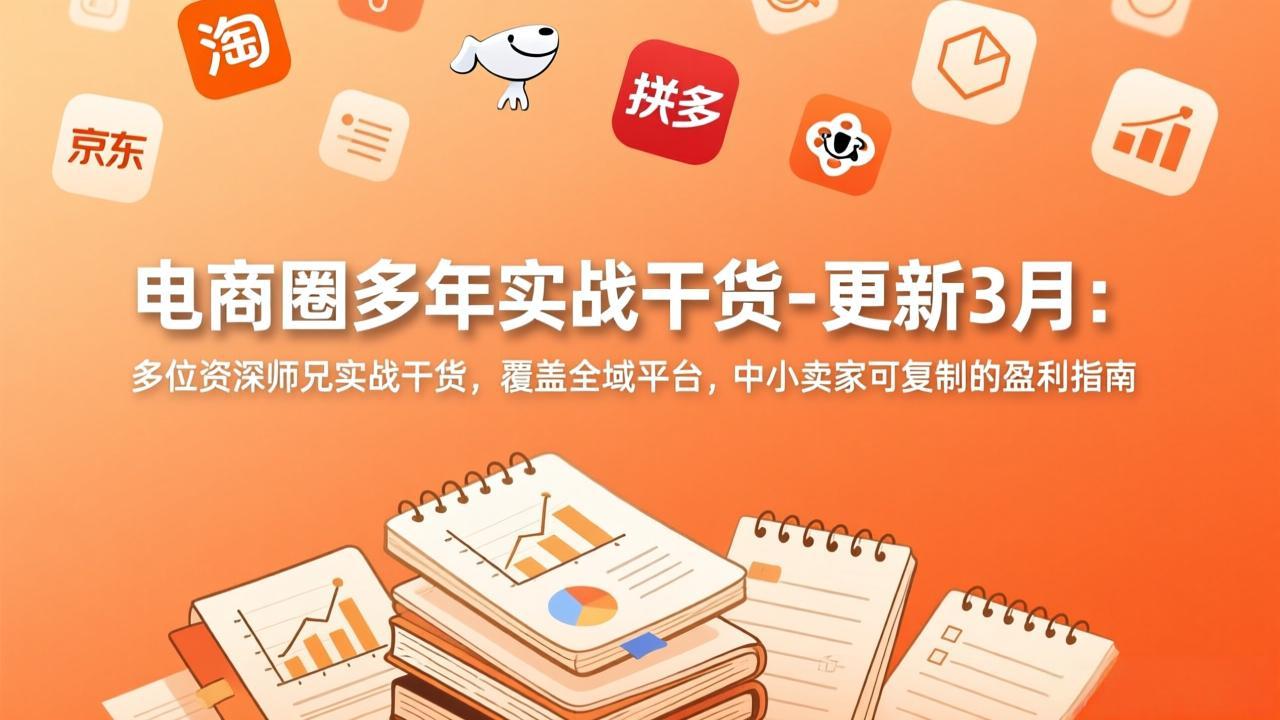电商圈多年实战干货-更新3月：多位资深师兄实战干货，覆盖全域平台，中小卖家可复制的盈利指南创客联盟总站-闲云创业网-老谢轻创网-中创网-福缘网-冒泡网-资源之家-魔方项目库创客联盟总站