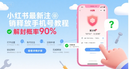 小红书最新注销释放手机号教程，解封概率90%创客联盟总站-闲云创业网-老谢轻创网-中创网-福缘网-冒泡网-资源之家-魔方项目库创客联盟总站