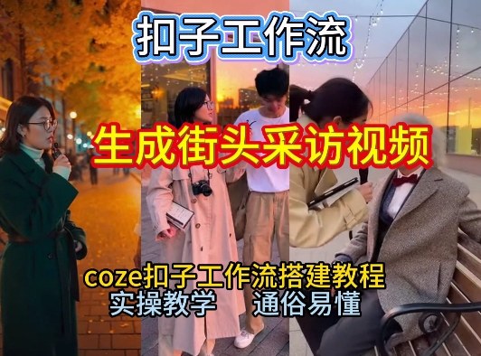【一键生成街头采访视频工作流】2026保姆级教程来咯！Coze工作流一键搭，街头采访视频直接出片！创客联盟总站-闲云创业网-老谢轻创网-中创网-福缘网-冒泡网-资源之家-魔方项目库创客联盟总站