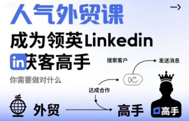 人气外贸课-成为领英Linkedin获客高手，你需要做对什么创客联盟总站-闲云创业网-老谢轻创网-中创网-福缘网-冒泡网-资源之家-魔方项目库创客联盟总站