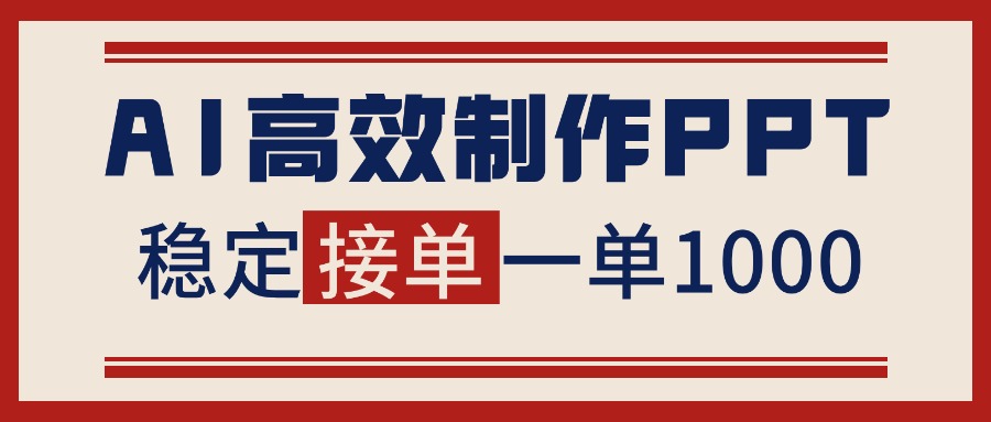 告别打工!用AI做PPT赚稿费,稳定月入1-2W,提供接单渠道创客联盟总站-闲云创业网-老谢轻创网-中创网-福缘网-冒泡网-资源之家-魔方项目库创客联盟总站