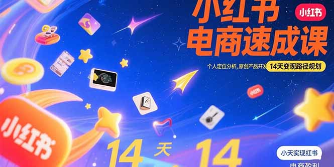 小红书虚拟电商速成课:个人定位分析,原创产品开发,14天变现路径规划创客联盟总站-闲云创业网-老谢轻创网-中创网-福缘网-冒泡网-资源之家-魔方项目库创客联盟总站