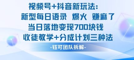 视频号加抖音新玩法：爆火新型每日语录，收徒教学加分成计划，三种变现玩法，当日变现7张创客联盟总站-闲云创业网-老谢轻创网-中创网-福缘网-冒泡网-资源之家-魔方项目库创客联盟总站