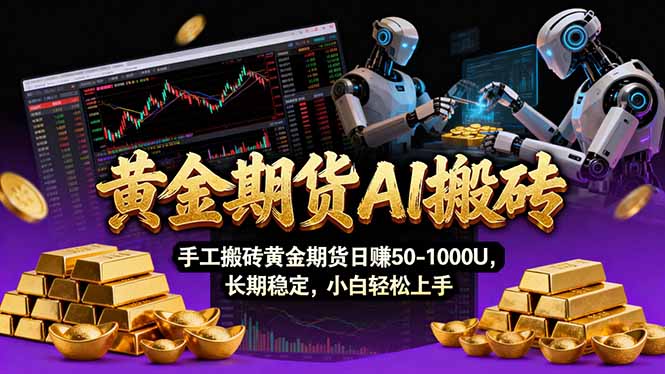 【黄金期货AI搬砖】AI操盘手技术Vegas交易技术+聪明软件， 黄金期货日赚50-1000U， 长期稳定创客联盟总站-闲云创业网-老谢轻创网-中创网-福缘网-冒泡网-资源之家-魔方项目库创客联盟总站