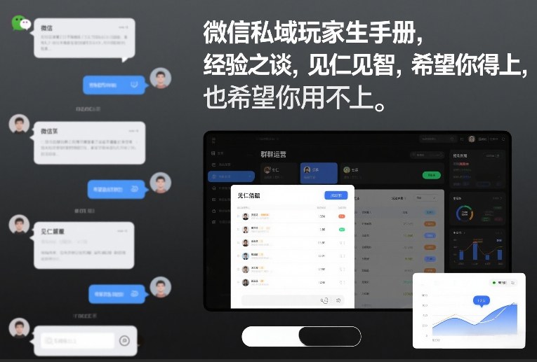 微信私域玩家生存手册,经验之谈,见仁见智,希望你用得上,也希望你用不上【文档】创客联盟总站-闲云创业网-老谢轻创网-中创网-福缘网-冒泡网-资源之家-魔方项目库创客联盟总站