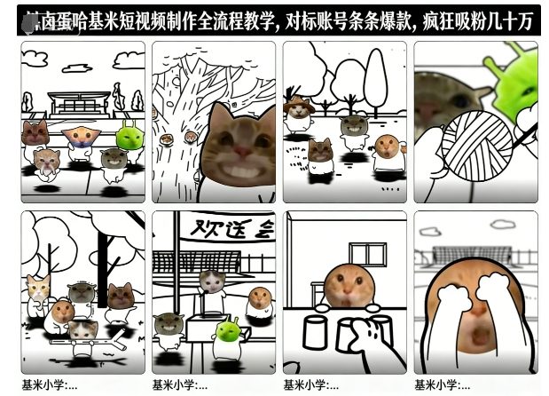 卤蛋哈基米短视频制作全流程教学，条条爆款，疯狂吸粉几十万创客联盟总站-闲云创业网-老谢轻创网-中创网-福缘网-冒泡网-资源之家-魔方项目库创客联盟总站