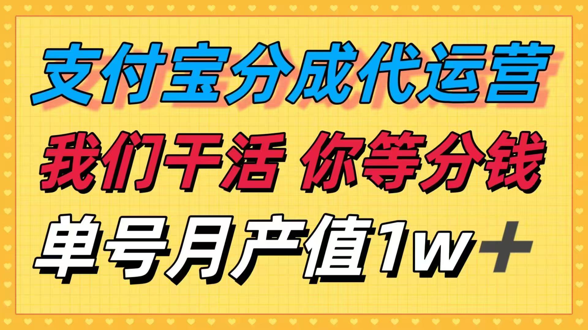 十月最强捡钱项目,支付宝分成代运营,我们干活,你等着分钱!单号月产…创客联盟总站-闲云创业网-老谢轻创网-中创网-福缘网-冒泡网-资源之家-魔方项目库创客联盟总站