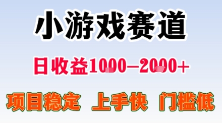 小游戏掘金赛道，日收益1k+，项目稳定，上手快无难度，0门槛人人可做【揭秘】创客联盟总站-闲云创业网-老谢轻创网-中创网-福缘网-冒泡网-资源之家-魔方项目库创客联盟总站