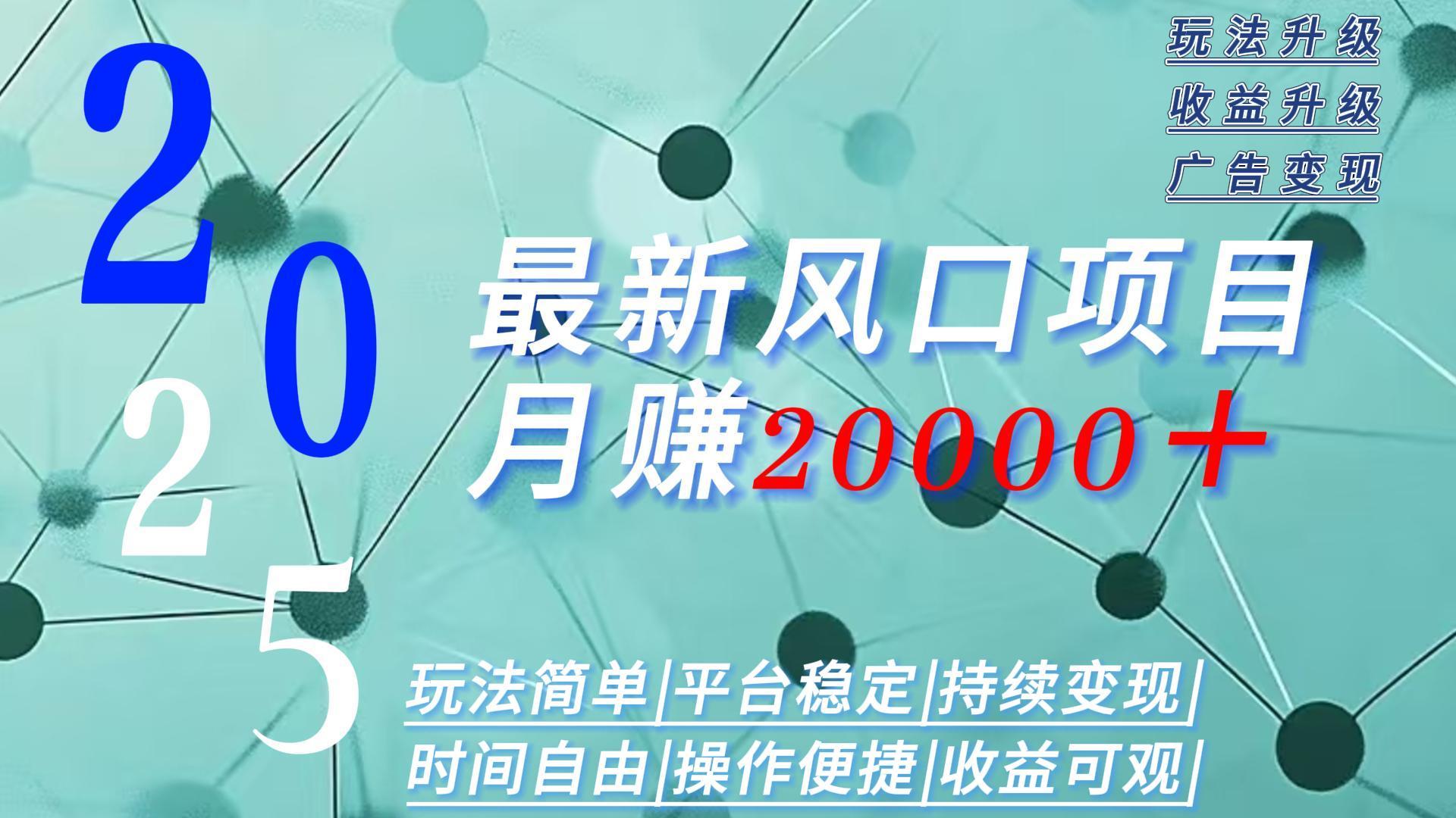 2025广告赛道新风口-月赚2W＋玩法简单，时间自由创客联盟总站-闲云创业网-老谢轻创网-中创网-福缘网-冒泡网-资源之家-魔方项目库创客联盟总站