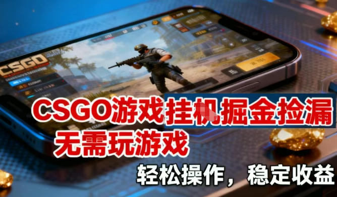 CSGO游戏挂G掘金捡漏，不需要玩游戏，操作简单，收益稳定【揭秘】创客联盟总站-闲云创业网-老谢轻创网-中创网-福缘网-冒泡网-资源之家-魔方项目库创客联盟总站