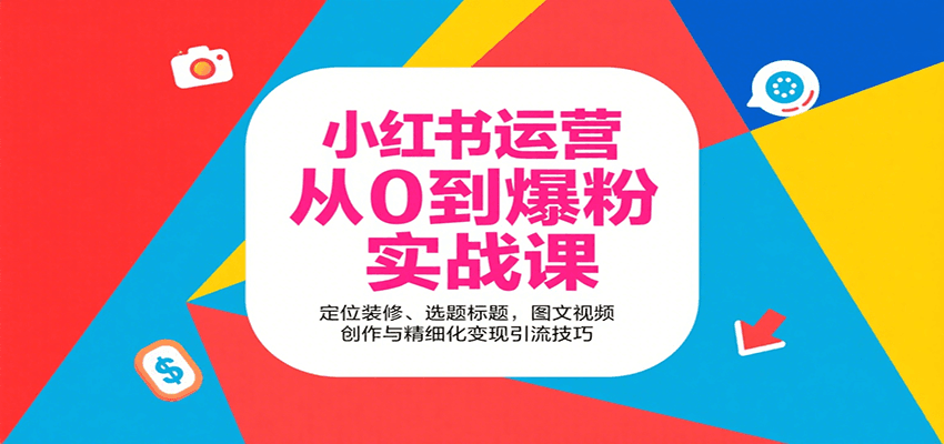 小红书运营从0到爆粉实战课:定位装修、选题标题,图文视频创作与精细化变现引流技巧创客联盟总站-闲云创业网-老谢轻创网-中创网-福缘网-冒泡网-资源之家-魔方项目库创客联盟总站