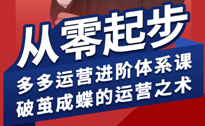 海神·拼多多运营进阶系统课(更新8月)创客联盟总站-闲云创业网-老谢轻创网-中创网-福缘网-冒泡网-资源之家-魔方项目库创客联盟总站