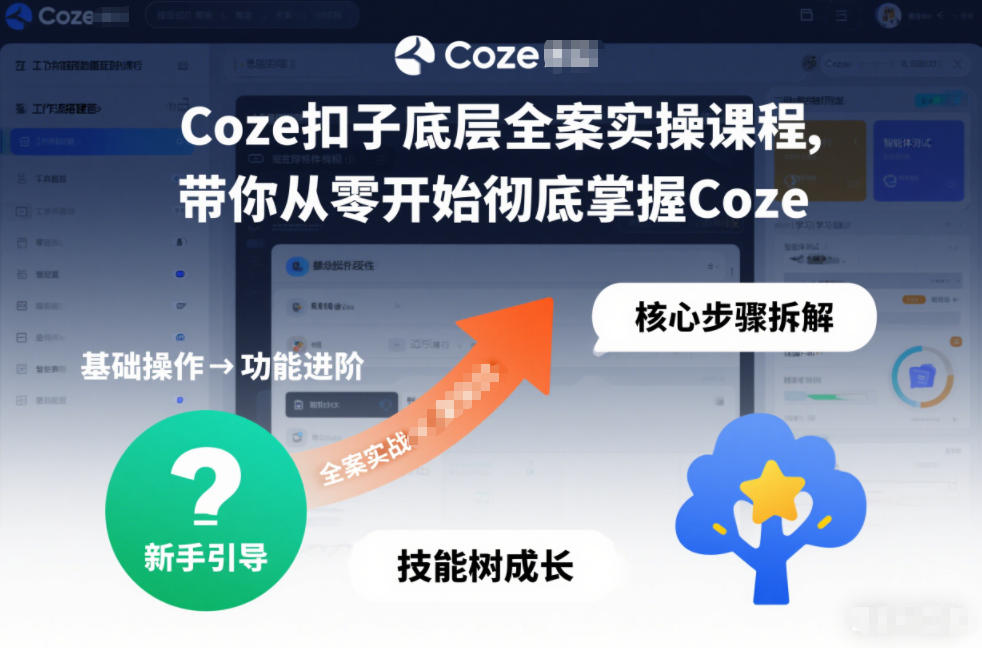 Coze扣子底层全案实操课程,带你从零开始彻底掌握Coze(更新3月)创客联盟总站-闲云创业网-老谢轻创网-中创网-福缘网-冒泡网-资源之家-魔方项目库创客联盟总站