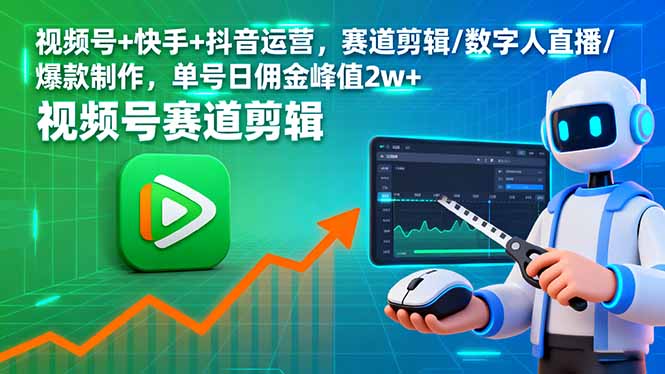 视频号+快手+抖音运营,赛道剪辑/数字人直播/爆款制作,单号日佣金峰值2w+创客联盟总站-闲云创业网-老谢轻创网-中创网-福缘网-冒泡网-资源之家-魔方项目库创客联盟总站