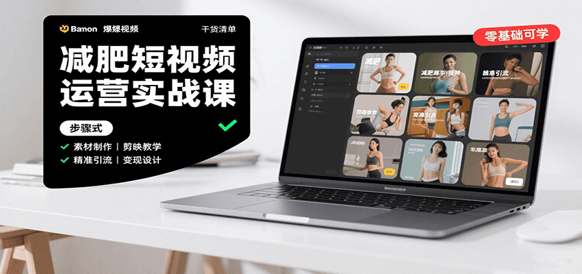 减肥短视频运营实战课:含素材制作、剪映教学,讲精准引流、变现设计与内容模板技巧创客联盟总站-闲云创业网-老谢轻创网-中创网-福缘网-冒泡网-资源之家-魔方项目库创客联盟总站