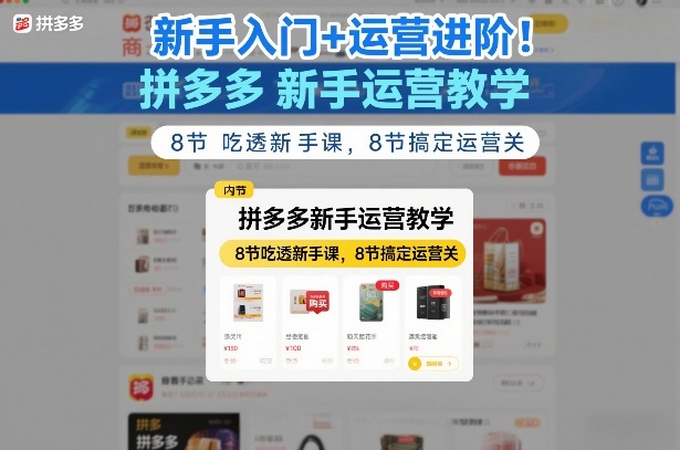 新手入门+运营进阶！拼多多新手运营教学，8节吃透新手课，8节搞定运营关创客联盟总站-闲云创业网-老谢轻创网-中创网-福缘网-冒泡网-资源之家-魔方项目库创客联盟总站