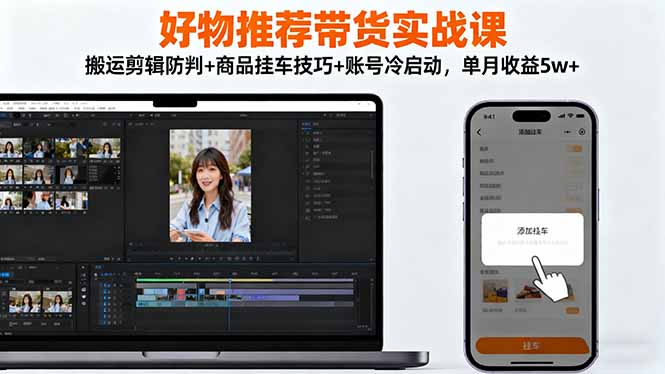 好物推荐带货实战课:搬运剪辑防判+商品挂车技巧+账号冷启动,单月收益5w+创客联盟总站-闲云创业网-老谢轻创网-中创网-福缘网-冒泡网-资源之家-魔方项目库创客联盟总站