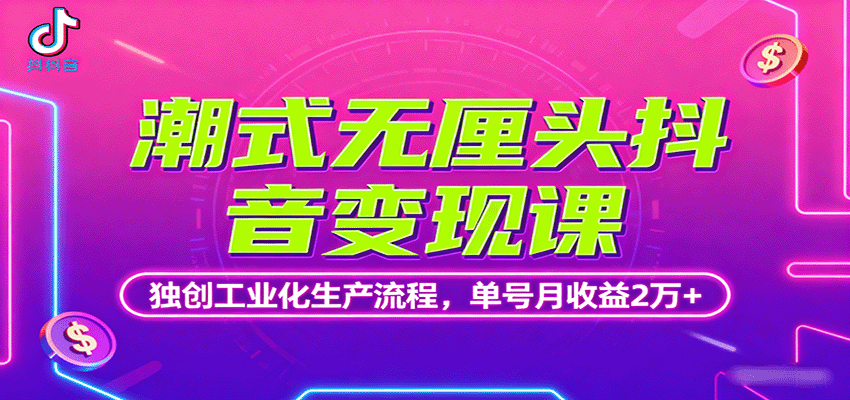 潮式无厘头抖音变现课,独创工业化生产流程,单号月收益2万+创客联盟总站-闲云创业网-老谢轻创网-中创网-福缘网-冒泡网-资源之家-魔方项目库创客联盟总站