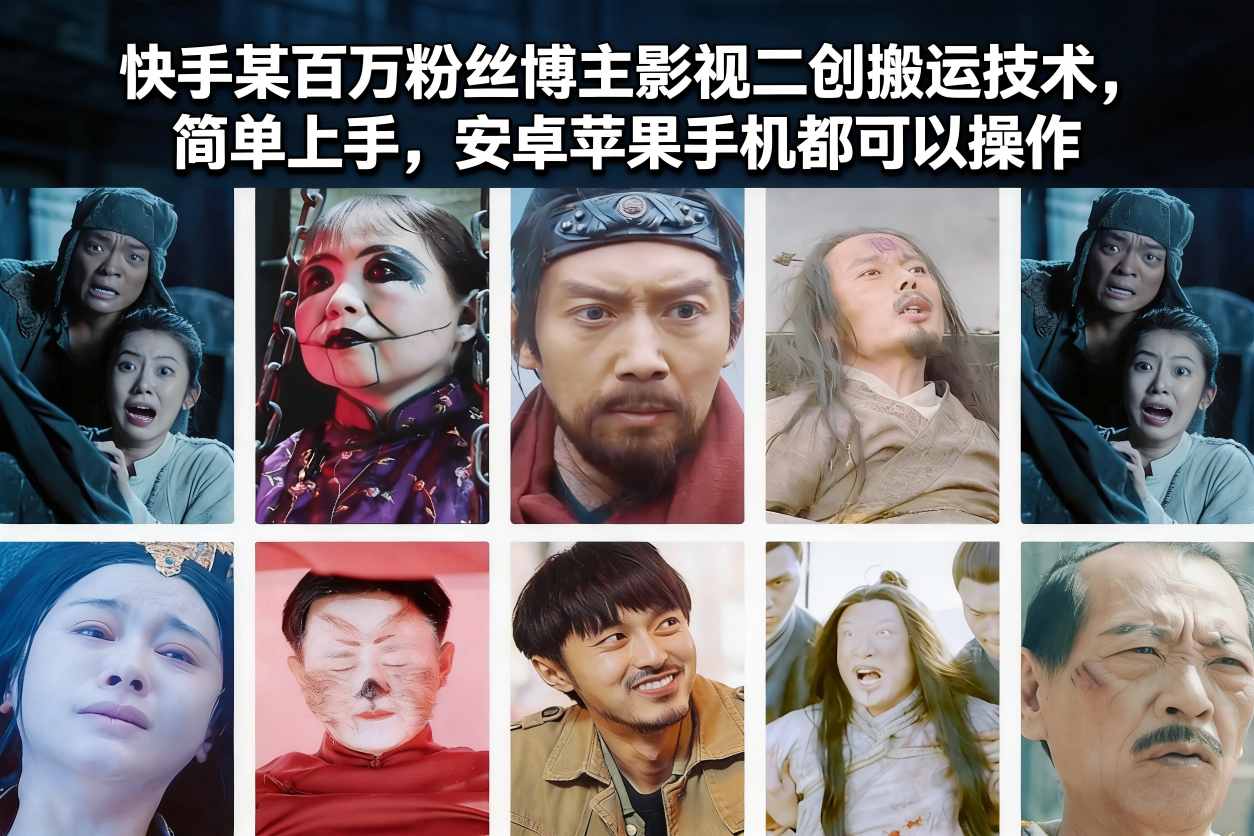 快手某百万粉丝博主影视二创搬运技术，简单上手，安卓苹果手机都可以操作创客联盟总站-闲云创业网-老谢轻创网-中创网-福缘网-冒泡网-资源之家-魔方项目库创客联盟总站