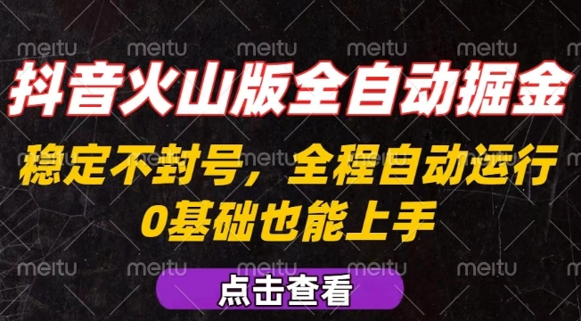 抖音火山版全自动掘金，全程不封号自动操作，可复制放大操作，新手小白也能上手【揭秘】创客联盟总站-闲云创业网-老谢轻创网-中创网-福缘网-冒泡网-资源之家-魔方项目库创客联盟总站