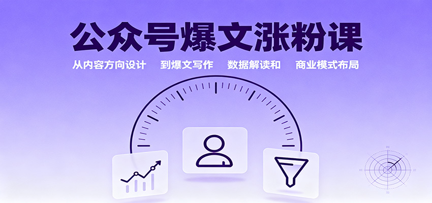 公众号爆文涨粉课：从内容方向设计到爆文写作，数据解读和商业模式布局创客联盟总站-闲云创业网-老谢轻创网-中创网-福缘网-冒泡网-资源之家-魔方项目库创客联盟总站