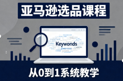 张景老师·亚马逊从0到1选品课程创客联盟总站-闲云创业网-老谢轻创网-中创网-福缘网-冒泡网-资源之家-魔方项目库创客联盟总站