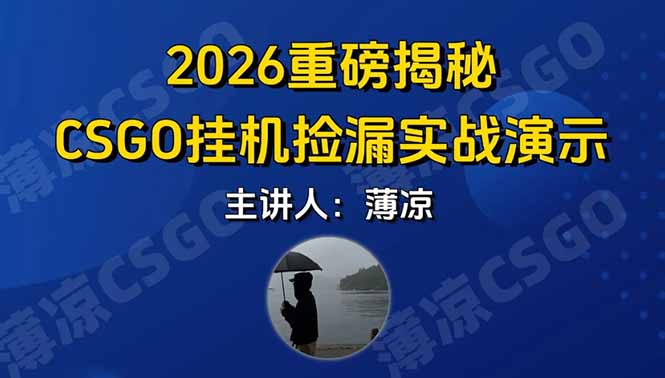 CSGO游戏挂机游戏搬砖最新升级，普通小白一部手机可日入300+当天见结果，支持验证创客联盟总站-闲云创业网-老谢轻创网-中创网-福缘网-冒泡网-资源之家-魔方项目库创客联盟总站