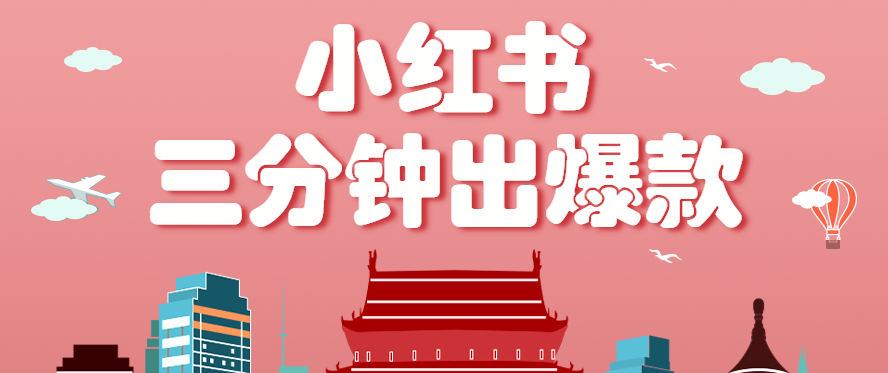 小红书操作非常简单的玩法，零基础小白，也能3分钟生成一条爆款笔记，月赚3000+创客联盟总站-闲云创业网-老谢轻创网-中创网-福缘网-冒泡网-资源之家-魔方项目库创客联盟总站
