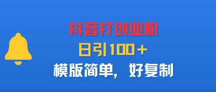 抖音打创业粉,日引100+,模版简单,好复制创客联盟总站-闲云创业网-老谢轻创网-中创网-福缘网-冒泡网-资源之家-魔方项目库创客联盟总站