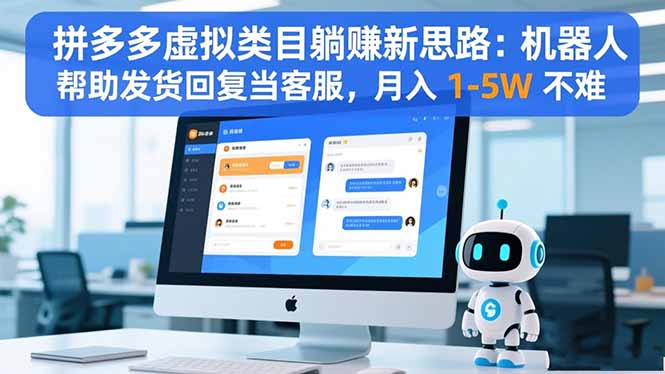 拼多多虚拟类目躺赚新思路：机器人帮助发货回复当客服，月入 1-5W 不难创客联盟总站-闲云创业网-老谢轻创网-中创网-福缘网-冒泡网-资源之家-魔方项目库创客联盟总站