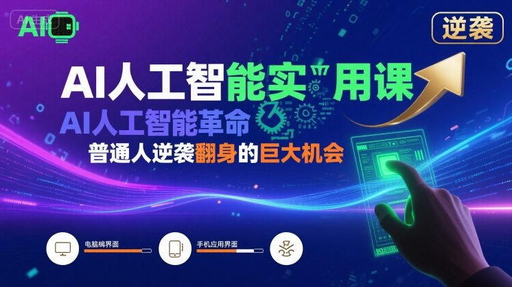AI人工智能实用课，AI人工智能革命是我们普通人逆袭翻身的巨大机会创客联盟总站-闲云创业网-老谢轻创网-中创网-福缘网-冒泡网-资源之家-魔方项目库创客联盟总站