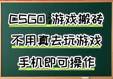 游戏搬砖，手机可做，不用电脑，最快当天见收益3张+，副业创业网创兼职【揭秘】创客联盟总站-闲云创业网-老谢轻创网-中创网-福缘网-冒泡网-资源之家-魔方项目库创客联盟总站