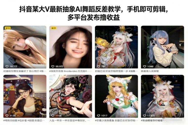 抖音某大V最新抽象AI舞蹈反差教学，手机即可剪辑，多平台发布撸收益创客联盟总站-闲云创业网-老谢轻创网-中创网-福缘网-冒泡网-资源之家-魔方项目库创客联盟总站