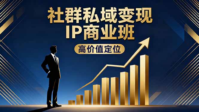 社群私域变现IP商业班,高价值定位,精准引流,私聊成交,实践年盈利破百万创客联盟总站-闲云创业网-老谢轻创网-中创网-福缘网-冒泡网-资源之家-魔方项目库创客联盟总站