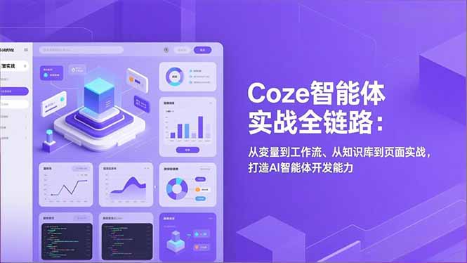Coze智能体实战全链路(更新创客联盟总站-闲云创业网-老谢轻创网-中创网-福缘网-冒泡网-资源之家-魔方项目库创客联盟总站