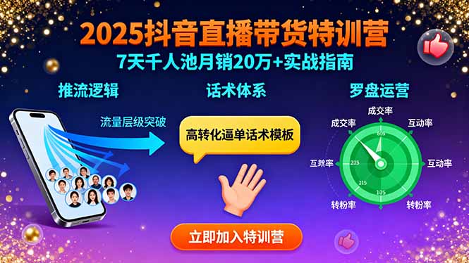 2025抖音直播带货特训:推流逻辑、话术体系、罗盘运营,7天千人池月销20万+创客联盟总站-闲云创业网-老谢轻创网-中创网-福缘网-冒泡网-资源之家-魔方项目库创客联盟总站