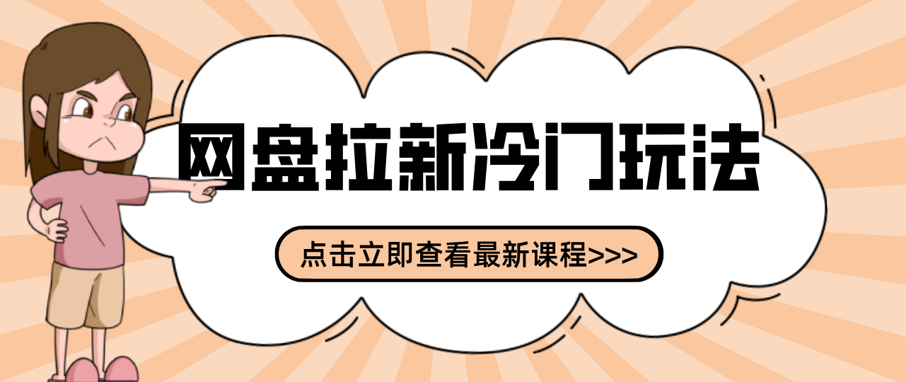 贴吧+网盘拉新：2-3天变现的冷门玩法，实操细节全拆解快速上手拓展收益渠道创客联盟总站-闲云创业网-老谢轻创网-中创网-福缘网-冒泡网-资源之家-魔方项目库创客联盟总站