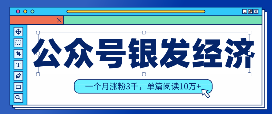 公众号老年哲学鸡汤赛道,一个月涨粉3千,单篇阅读10万+(详细操作教程)创客联盟总站-闲云创业网-老谢轻创网-中创网-福缘网-冒泡网-资源之家-魔方项目库创客联盟总站