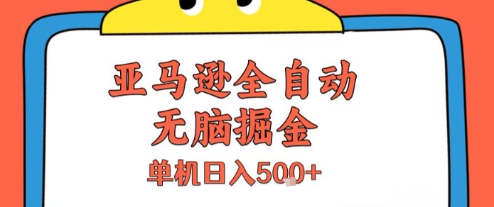 亚马逊全自动无脑掘金,无需人工,单机日入5张+【揭秘】创客联盟总站-闲云创业网-老谢轻创网-中创网-福缘网-冒泡网-资源之家-魔方项目库创客联盟总站